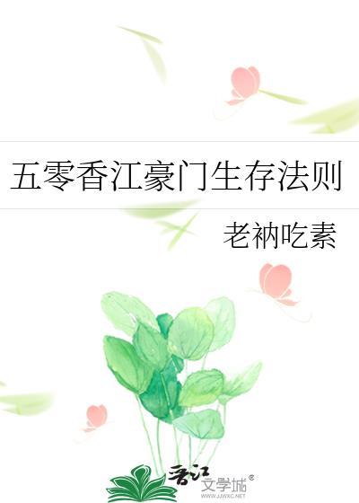五零香江豪门生存法则番外