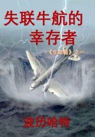 海上失联幸存者
