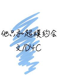 他只和超模约会 番外