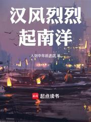 汉风烈烈起南洋txt