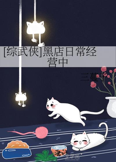 综武侠黑店日常经营中by三蔓子