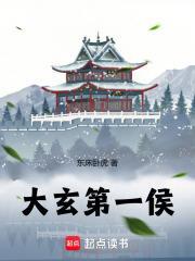 大玄第一侯境界划分