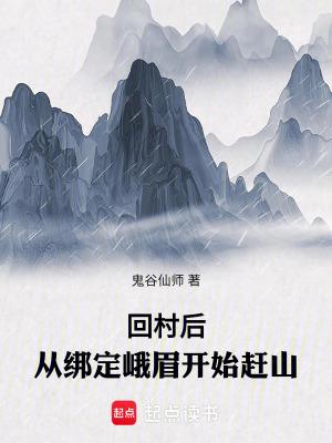 从绑定峨眉开始赶山147
