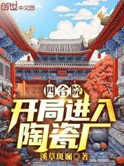 四合院开局进入陶瓷厂 溪草斑斓 都