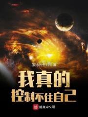 我真的控制不住自己简介