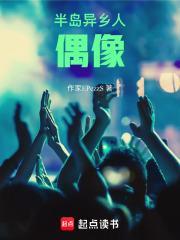 半岛异乡人偶像女主