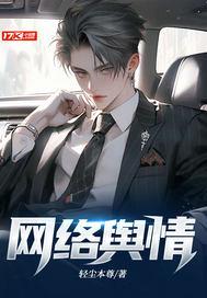 网络舆情三同步
