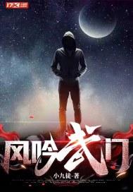 风吟武门主角几个老婆