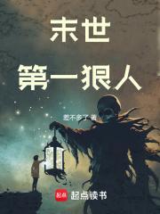 末世第一狠人实力排名