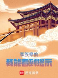 家族修仙我能看到提示 无弹窗 无弹窗