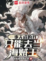 一事无成的我只能去当海贼王笔趣阁无错版