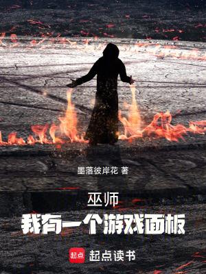 我有一个游戏面板正文目录-松泰书院