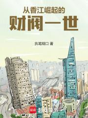 从香江开始制霸全世界免费