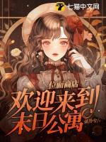 位面商店欢迎来到末日公寓简介
