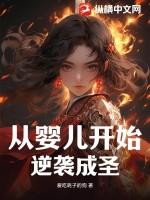 从婴儿开始养的