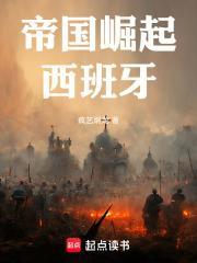帝国崛起西班牙类似