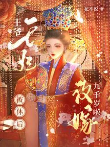 和离后我追了九千岁100次笔趣阁