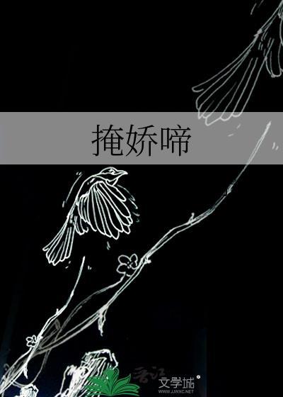 掩娇啼笔趣阁无弹窗免费阅读