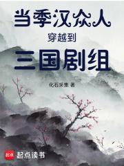 当季汉众人穿越到三国剧组免费阅读