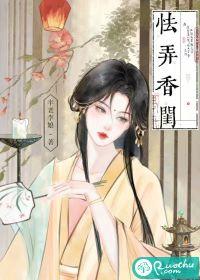 怯弄香闺类别历史架空作者 半老李娘