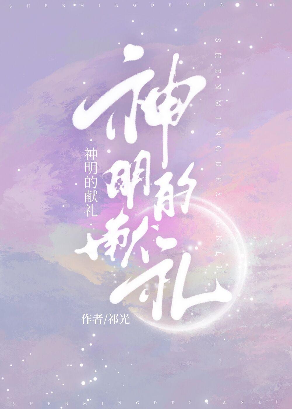 神明的献礼顶点