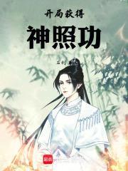开局获得神照功最新章节更新