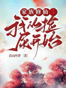 家族从散修开始123