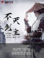 不灭剑主人物介绍