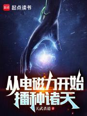 从电磁力开始播种诸天 第501章