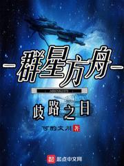 群星 始源方舟