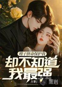 嫂子太爱我了怎么办