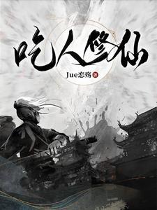 吃人修仙境界划分