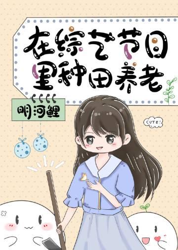 在综艺节目里种田养老百度