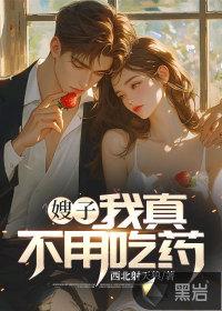 嫂嫂不会吃醋吧