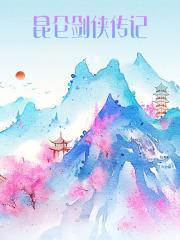 昆仑剑侠评书在线