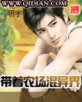 带着农场混异界还要写多久