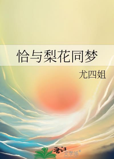 恰与梨花同梦陆砚深