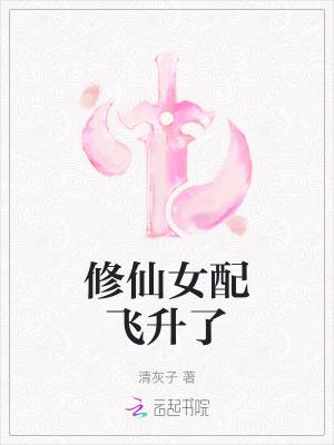 女配修仙升级