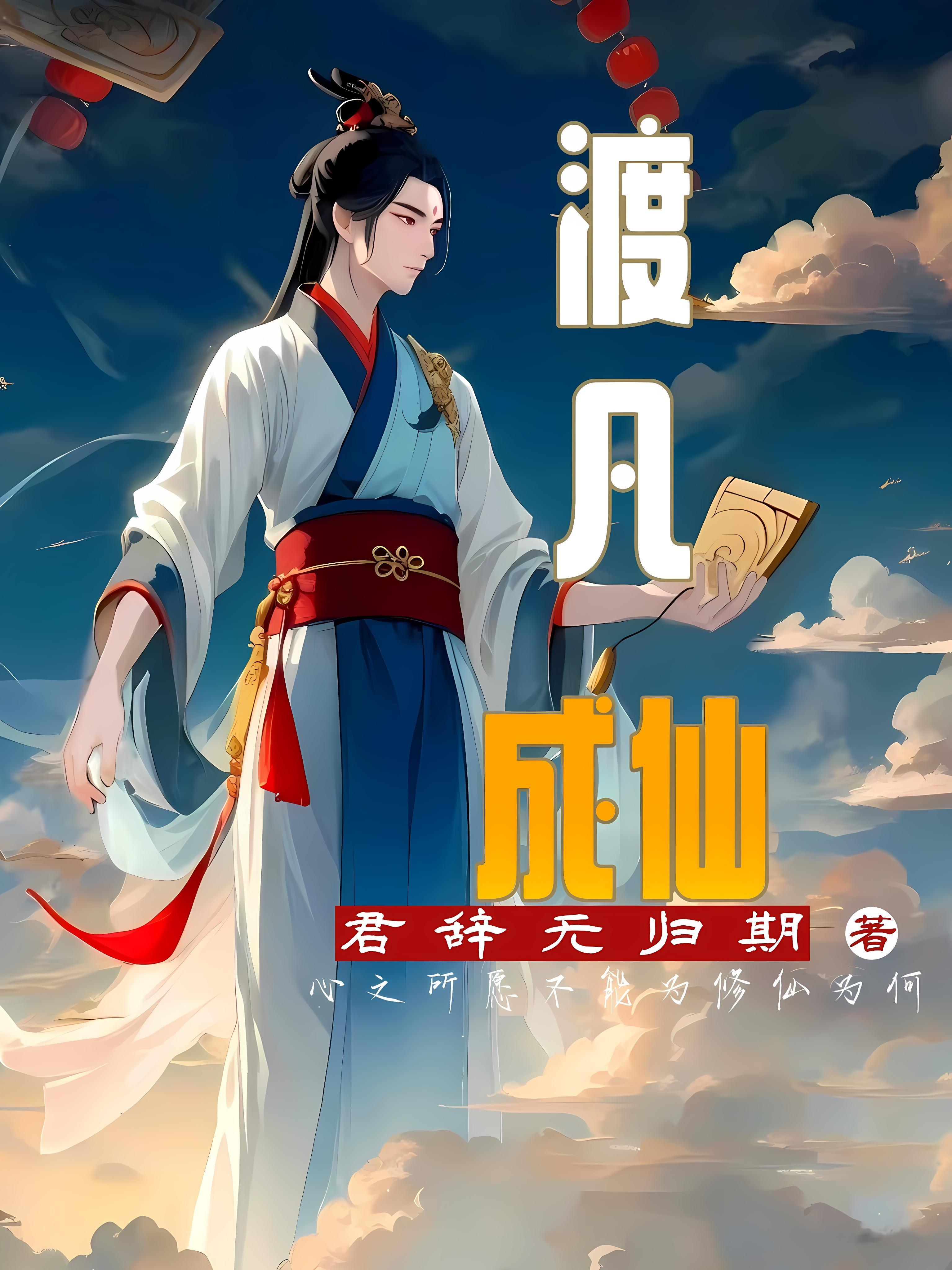 度人成仙什么意思