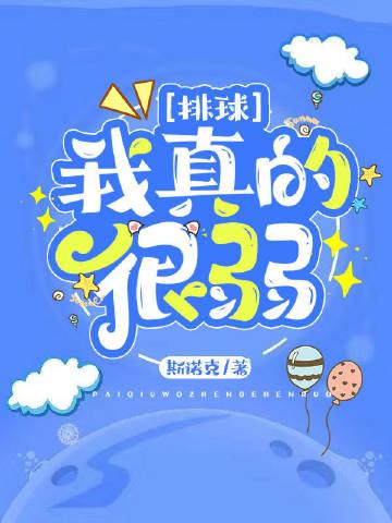 我打排球真的很弱番外