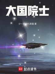 大国院士从学霸开始