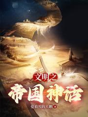 文明之神话帝国在线阅读