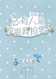 01、总有人鱼爱跟我抢男人[星际