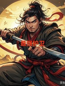 最强守护免费阅读