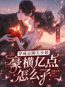 穿成京圈大小姐豪横亿点怎么了免费观看