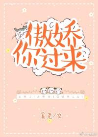 傲娇你过来txt完结番外
