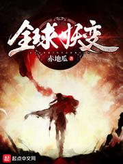 全球妖变笔趣阁无弹窗