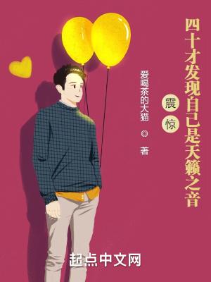 震惊四十才发现自己是天籁之音 百度百科