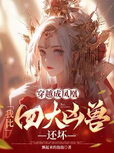 重生成凤凰的我在带孩子