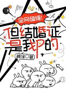 全网磕爆但结婚证是我p的晋江